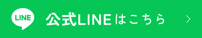 公式LINEはこちら