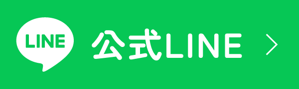 公式LINEはこちら